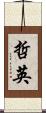 哲英 Scroll
