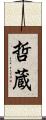 哲蔵 Scroll