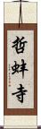 哲蚌寺 Scroll