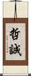 哲誠 Scroll