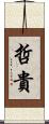 哲貴 Scroll