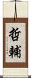 哲輔 Scroll