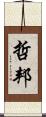 哲邦 Scroll