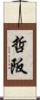 哲阪 Scroll