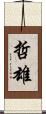 哲雄 Scroll