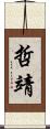 哲靖 Scroll