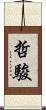 哲駿 Scroll