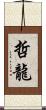 哲龍 Scroll