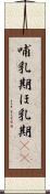 哺乳期 Scroll