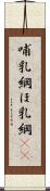 哺乳綱 Scroll