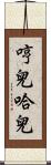 哼兒哈兒 Scroll