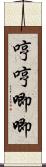 哼哼唧唧 Scroll