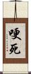 哽死 Scroll