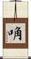 唃 Scroll