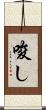 唆し Scroll