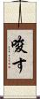 唆す Scroll