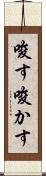 唆す Scroll