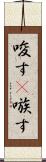 唆す(P) Scroll