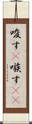 唆す(P) Scroll