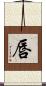 唇 Scroll