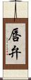唇弁 Scroll