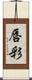 唇彩 Scroll