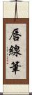 唇線筆 Scroll
