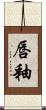 唇釉 Scroll