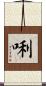 唎 Scroll