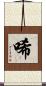 唏 Scroll