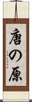 唐の原 Scroll
