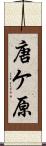 唐ケ原 Scroll