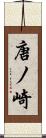 唐ノ崎 Scroll