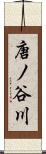 唐ノ谷川 Scroll