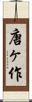 唐ヶ作 Scroll