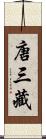 唐三藏 Scroll