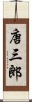 唐三郎 Scroll