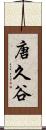 唐久谷 Scroll