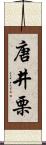 唐井栗 Scroll