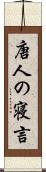 唐人の寝言 Scroll