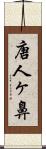 唐人ヶ鼻 Scroll