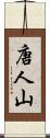 唐人山 Scroll