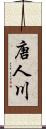 唐人川 Scroll