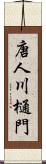 唐人川樋門 Scroll