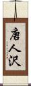 唐人沢 Scroll