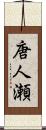 唐人瀬 Scroll