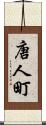 唐人町 Scroll