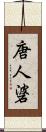 唐人碆 Scroll