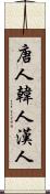 唐人 Scroll