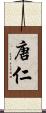 唐仁 Scroll